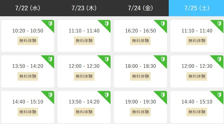 予約システムのスケジュール画面。日付ごとに選べる無料体験の時間枠が並ぶ